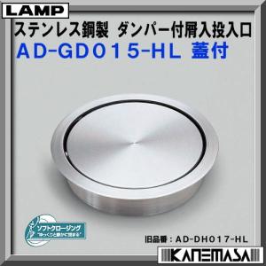 スガツネ ステンレス鋼製 ダンパー付 屑入投入口 LAMP AD-GD011-HL 蓋
