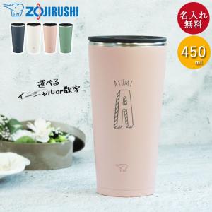 名入れ プレゼント ステンレスタンブラー 象印 450ml 蓋付き 真空断熱