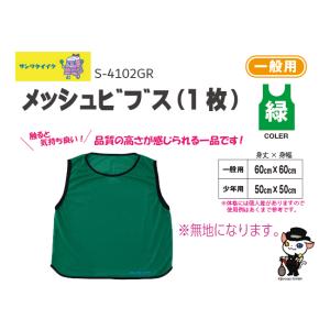 SANWA TAIKU (送料別)(三和体育)ゼッケン ビブス メッシュビブス 1枚