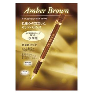 ステッドラー 925−35−05 アンバーブラウン（紀伊國屋書店