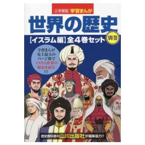 小学館版学習まんが世界の歴史別巻イスラム編（全4巻セット