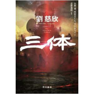 三体 I・II・III・0・X シリーズセット 全7冊 文庫版 : 六本木 蔦屋