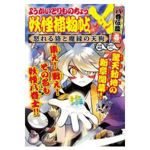 新品 / ようかいとりものちょう (全20冊) 全巻セット : 漫画全巻ドット