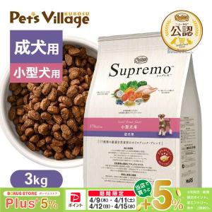 シュプレモ ニュートロ シュプレモ 小型犬用 成犬用 3kg ／ NS108