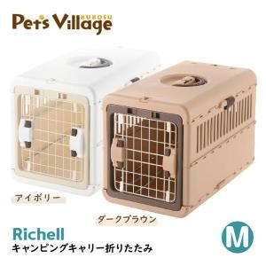 リッチェル キャンピングキャリーダブルドア 小型犬・猫用 ダーク