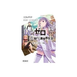 新品 / ライトノベル リゼロ Re:ゼロから始める異世界生活+Ex (全49冊
