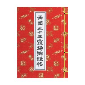 西国三十三ヶ所】散華額A (散華台紙を入れる額です。)＊散華台紙は