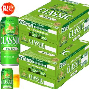 北海道 サッポロ クラシック ビール 春の薫り 350缶 24本入り/ 2箱
