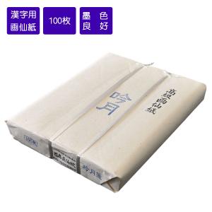 画仙紙半切 黒曜箋 条幅 半切 35cm×136cm 100枚 書道用紙 機械漉画仙紙