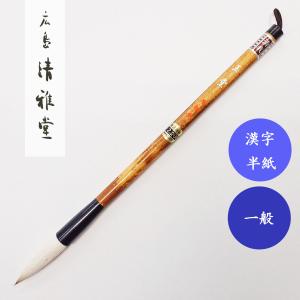 書道筆 兼剛 五法適筆 広島清雅堂 熊野筆 書道用筆 漢字半紙 大筆 清雅