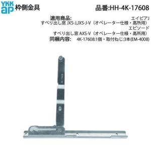 YKK AP 純正 すべり出し窓用枠側金具 HH-4K-17608 オペレーター仕様