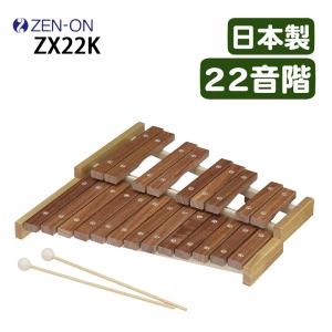 ゼンオン シロフォン 木琴 ZX-32P 32音 マレット付 ゼンオンシロフォン