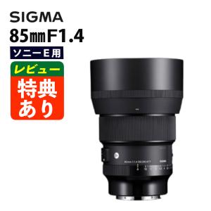 シグマ（SIGMA） 85mm F1.4 DG DN | Art ソニーEマウント用 フルサイズ