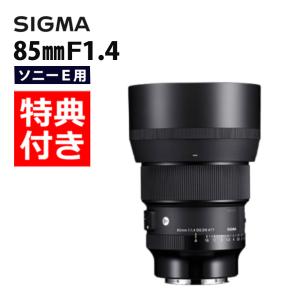 シグマ（SIGMA） 85mm F1.4 DG DN | Art ソニーEマウント用 フルサイズ
