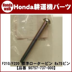 ホンダ（HONDA） ロータリー保持ピン （8×76.5） 90751-V14-D00 : 買援