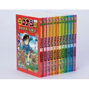世界史探偵コナン 名探偵コナン歴史まんが 1〜12巻☆全巻☆全巻セット