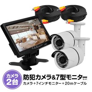 赤外線LED搭載防犯/監視カメラ2台セット（ケーブル付）+7インチVGA