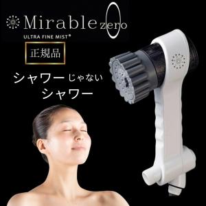 送料込・在庫有＞Mirable ミラブル シャワーヘッド 美顔器 サイエンス