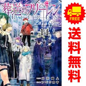 葬送のフリーレン（1〜15巻セット） : マンガ屋アニメ屋 Yahoo!店