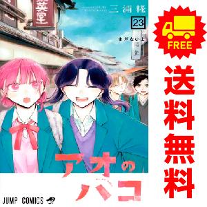 集英社（SHUEISHA） 新品 予約商品 アオのハコ 1〜23巻 までの全巻