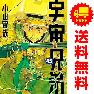 新品 / 宇宙兄弟 (1-45巻 最新刊) [小山宙哉先生描き下ろしボックス付