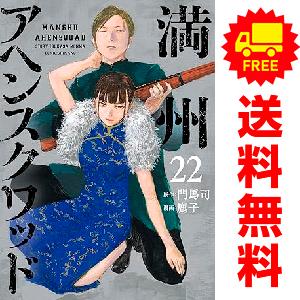 満州アヘンスクワッド 1~22 全巻 満州アヘンスクワッド 全巻セット（1