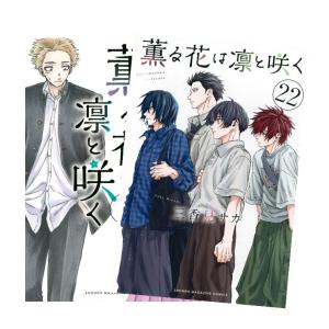 薫る花は凛と咲く 全巻 1〜19巻 新品未開封➕おまけとクリアブック
