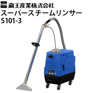 蔵王産業 業務用 カーペットリンスクリーナー スポットリンサー30S