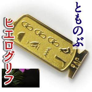 展示品）ヒエログリフ ペンダント なおみ 名前ネームネックレス 象形