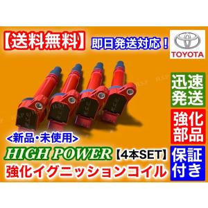 トヨタ（TOYOTA） 新品 強化 イグニッションコイル 4本SET