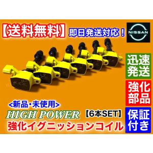 日産（NISSAN） 新品 強化 イグニッションコイル 6本SET E52