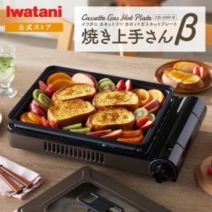 岩谷産業 ホットプレート カセットガスホットプレート 焼き上手さんβ