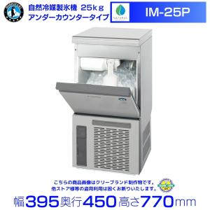 ホシザキ（HOSHIZAKI） 自然冷媒製氷機 IM-20CP｜20kg｜ノンフロン