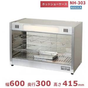 ニッセイ（NISSEI） ホットショーケース NH-603 アンナカ(ニッセイ