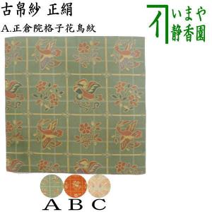 茶道具 古帛紗 正絹 井伊家伝来裂 格子に枝垂櫻模様又は輪違繋文様 古