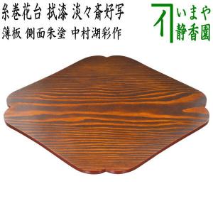 茶道具 薄板 花入用敷板 花台 三枚組敷板 矢筈 真塗り 中村宗悦作 角蛤