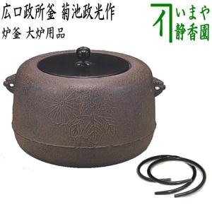 茶道具 炉釜 炉用釜 真形釜 菊池政光作 釜鐶付き 茶道 : 茶道具いまや