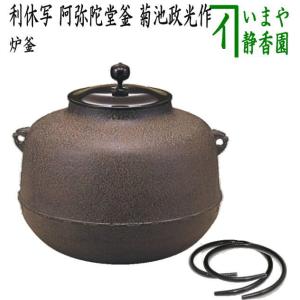 茶道具 炉釜 炉用釜 利休好写し 擂座 万代屋釜 大國藤兵衛作 釜鐶付き