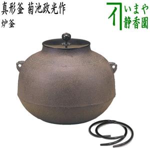 茶道具 炉釜 炉用釜 政所釜 菊池政光作 釜鐶付き 茶道 : 茶道具いまや