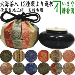 茶道具 なつめ＆老松仕服 老松仕覆 老松茶入 中村宗悦＆仕服 壷々青海