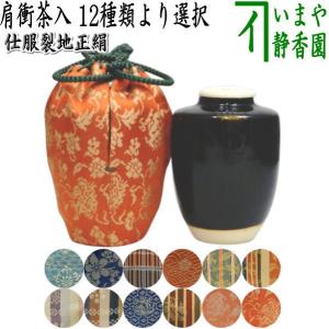 茶入 お濃茶器 肩衝茶入 肩付茶入 12種類より選択 肩衝 肩付 12種類