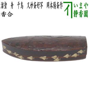 茶道具 炭点前 風炉用 青楓 扇面香合 箕輪一星作 桐箱入 : お茶道具の