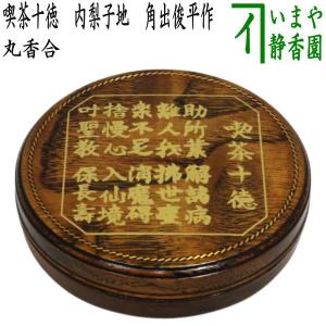 茶道具 香合 乾漆 酸漿 鬼灯 ほおずき 畦地粒俵作 茶道 : 茶道具いまや