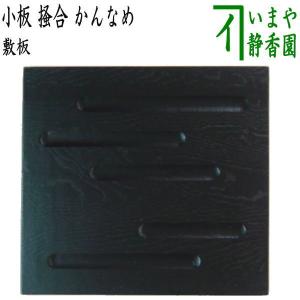 茶道具 薄板 花入用敷板 花台 三枚組敷板 矢筈 真塗り 中村宗悦作 角蛤