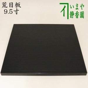 茶道具 風炉用敷板 大板 真塗り 木製 戸塚富悦作 真塗 敷板 茶道