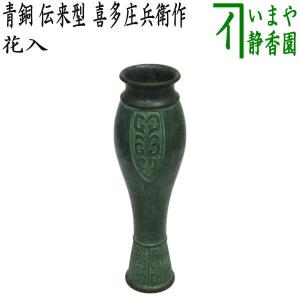 茶道具 花入れ 置用 唐銅 唐金 鶴首 9寸 金谷浄雲作 花入 : 茶道具