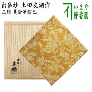 茶道具 出帛紗 正絹 七色間道 土田友湖作 千家十職 袋師 出服紗 出袱紗