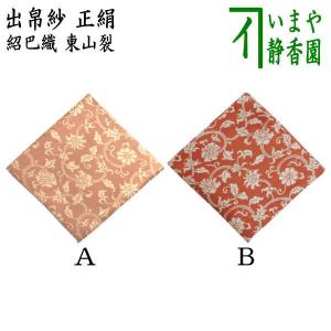 茶箱道具 仕服 仕覆 三つ組仕服 正絹 獅子狩文錦又は蜀紅錦又は山羊