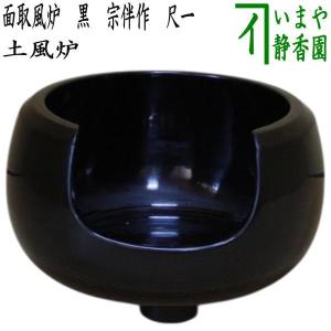 茶道具 風炉 唐銅風炉 唐銅 唐金 面取風炉 尺一 菊池政光作 電熱器の