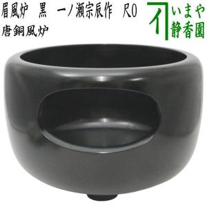 茶道具 風炉 土風炉 面取風炉 黒 尺一 蒲池窯 : 茶道具いまや静香園